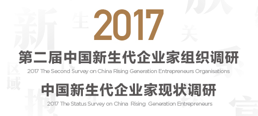 2017年新生代組織調(diào)研